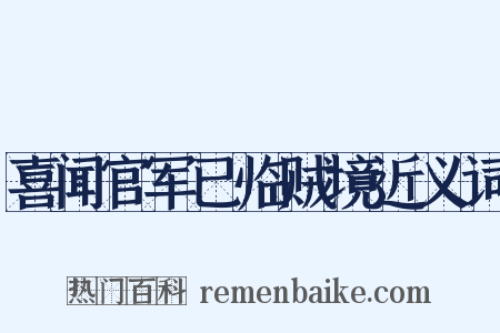 喜闻官军已临贼境近义词是什么意思的图片